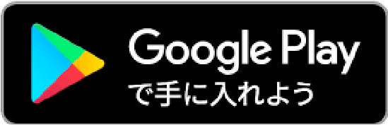 GooglePlayで手に入れよう